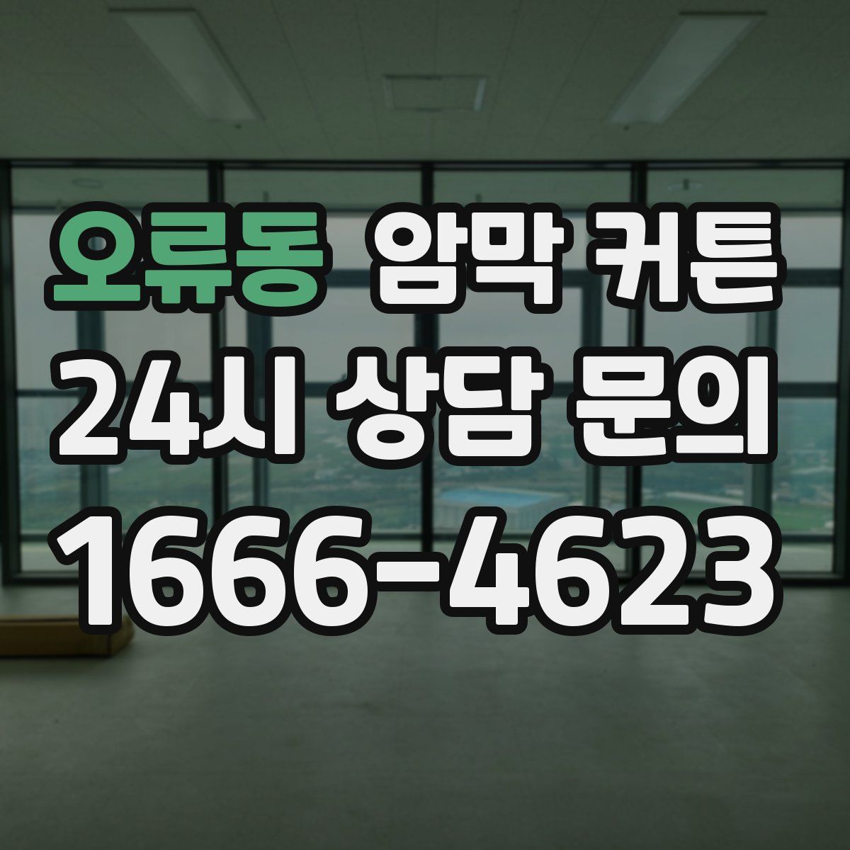 오류동 암막 커튼
