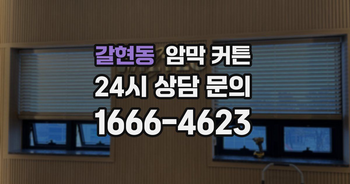 갈현동 암막 커튼