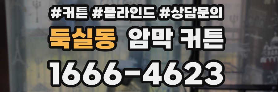 둑실동 암막 커튼