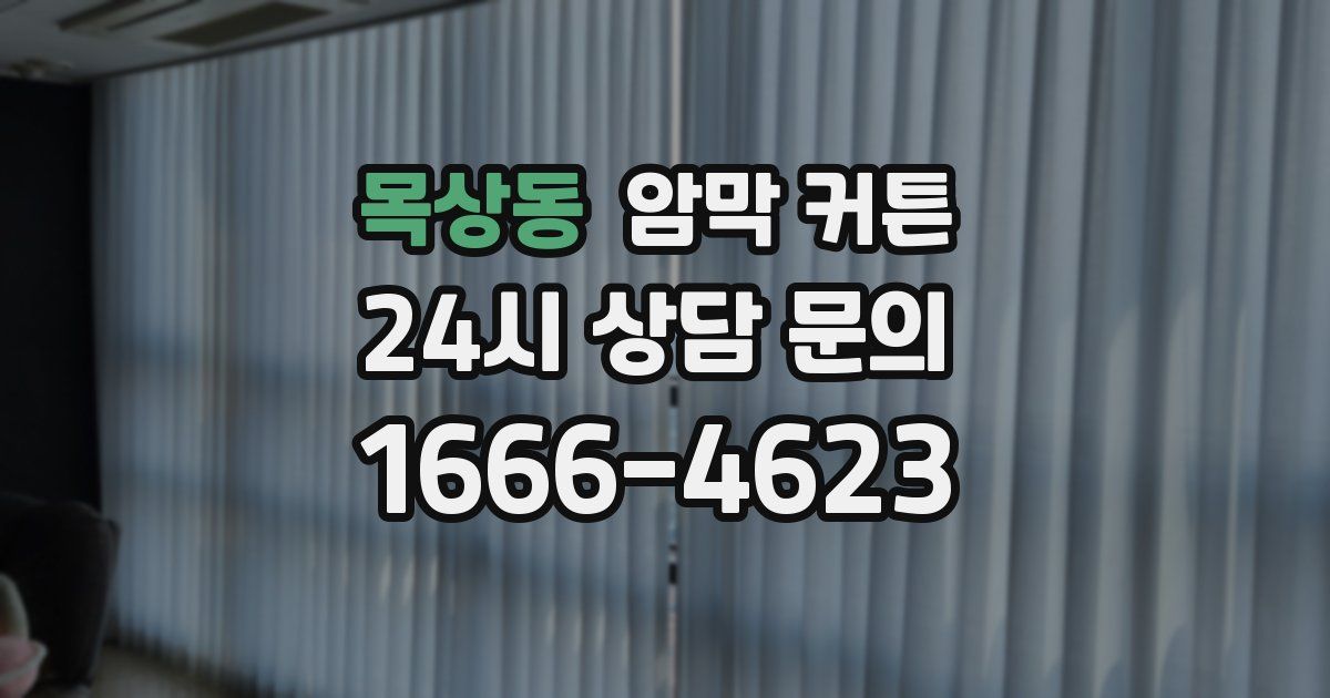 목상동 암막 커튼