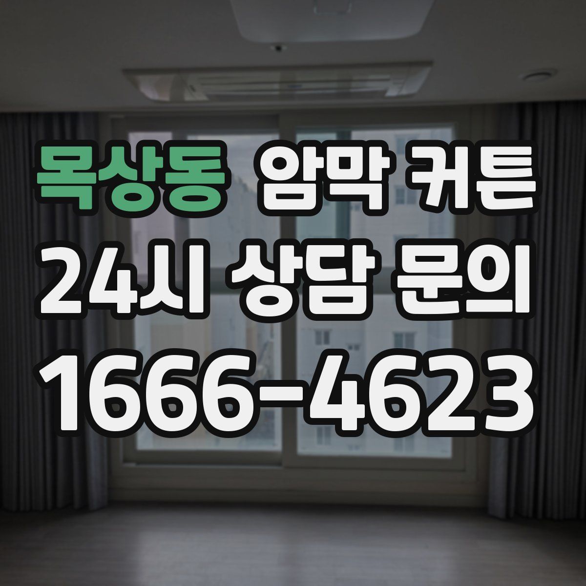 목상동 암막 커튼