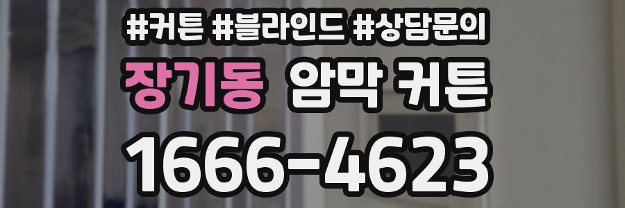 장기동 암막 커튼