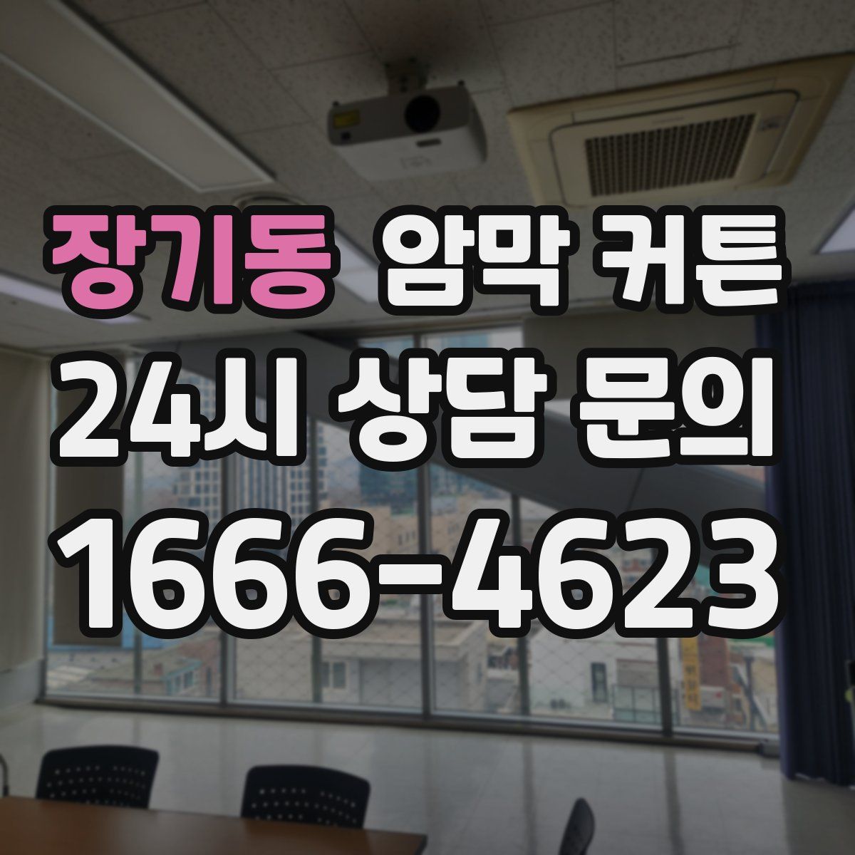 장기동 암막 커튼