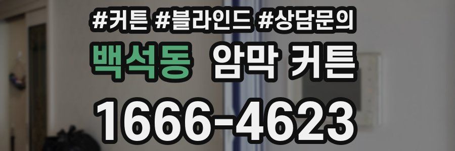백석동 암막 커튼