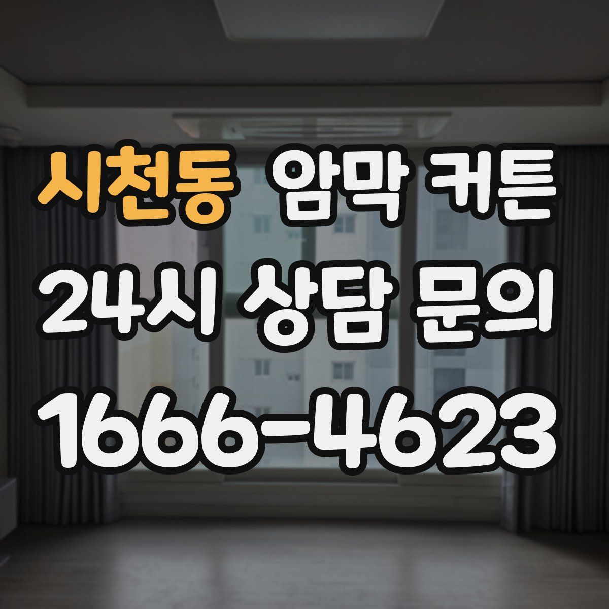 시천동 암막 커튼