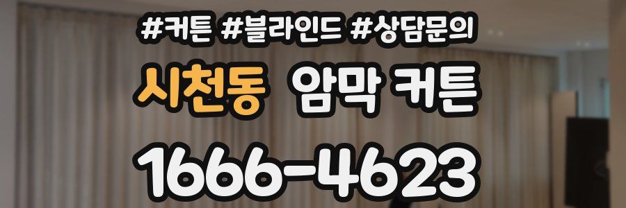 시천동 암막 커튼
