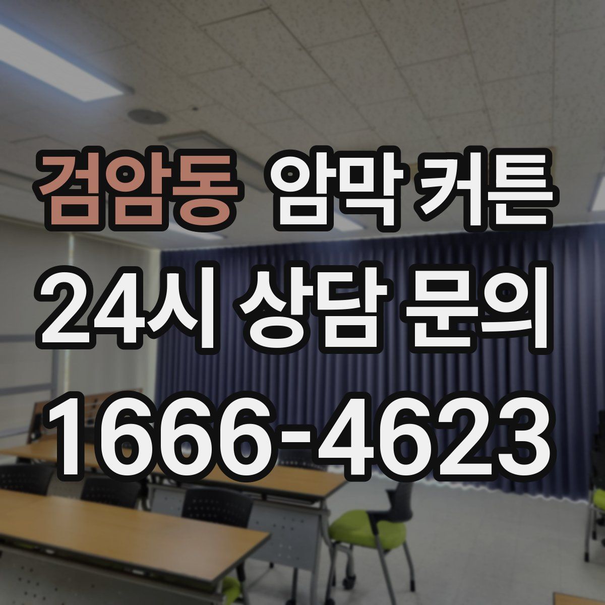 검암동 암막 커튼