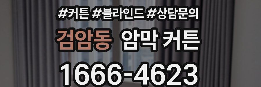 검암동 암막 커튼