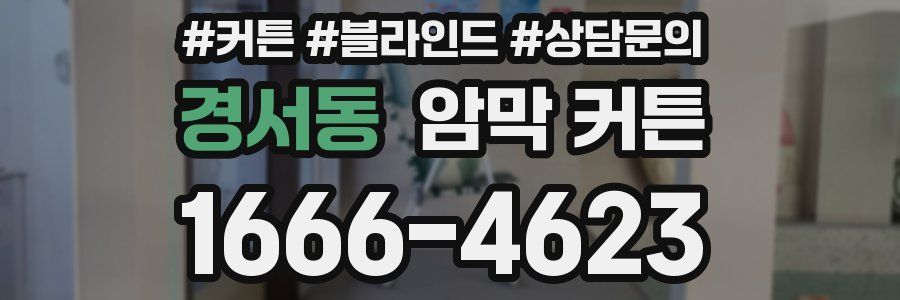 경서동 암막 커튼