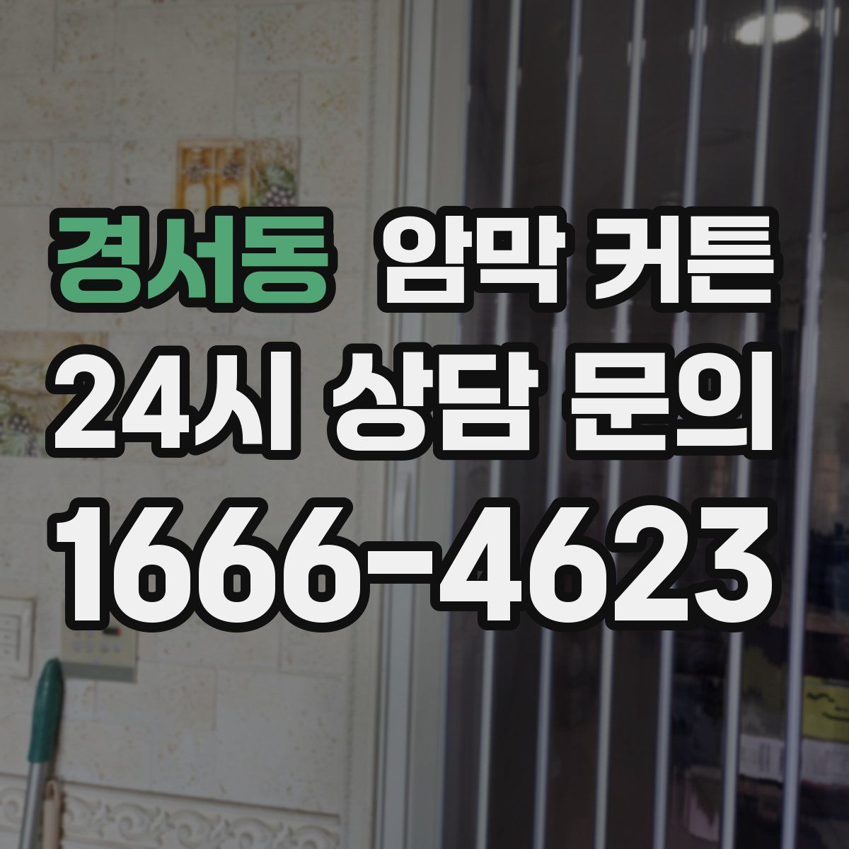 경서동 암막 커튼