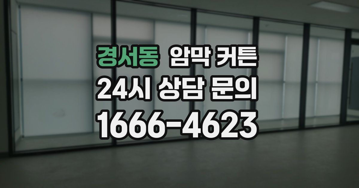 경서동 암막 커튼