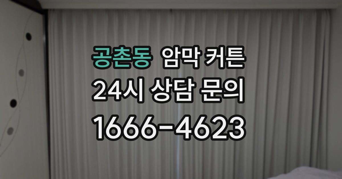 공촌동 암막 커튼