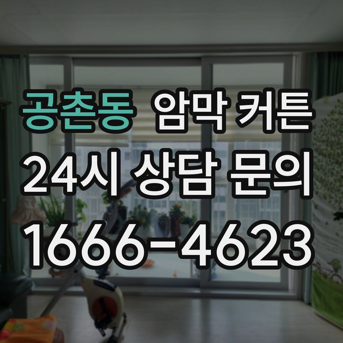 공촌동 암막 커튼