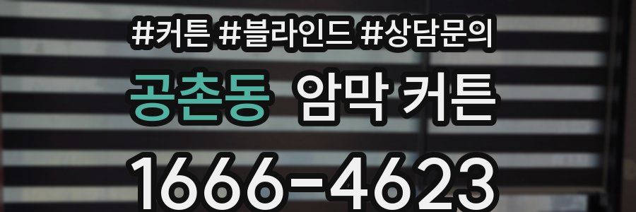 공촌동 암막 커튼