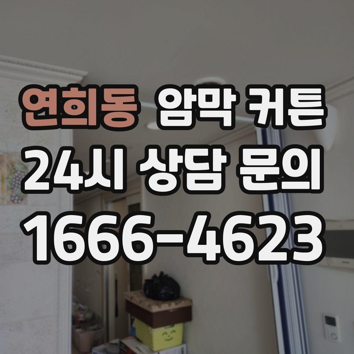 연희동 암막 커튼