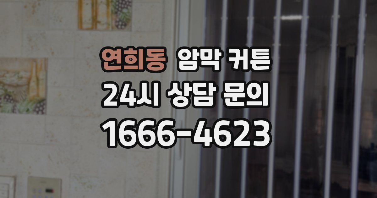연희동 암막 커튼