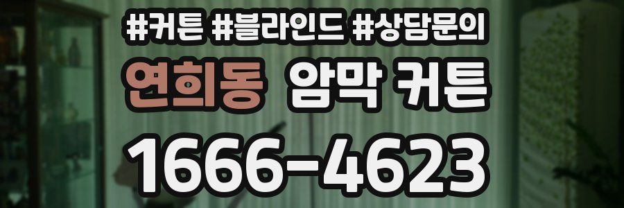 연희동 암막 커튼