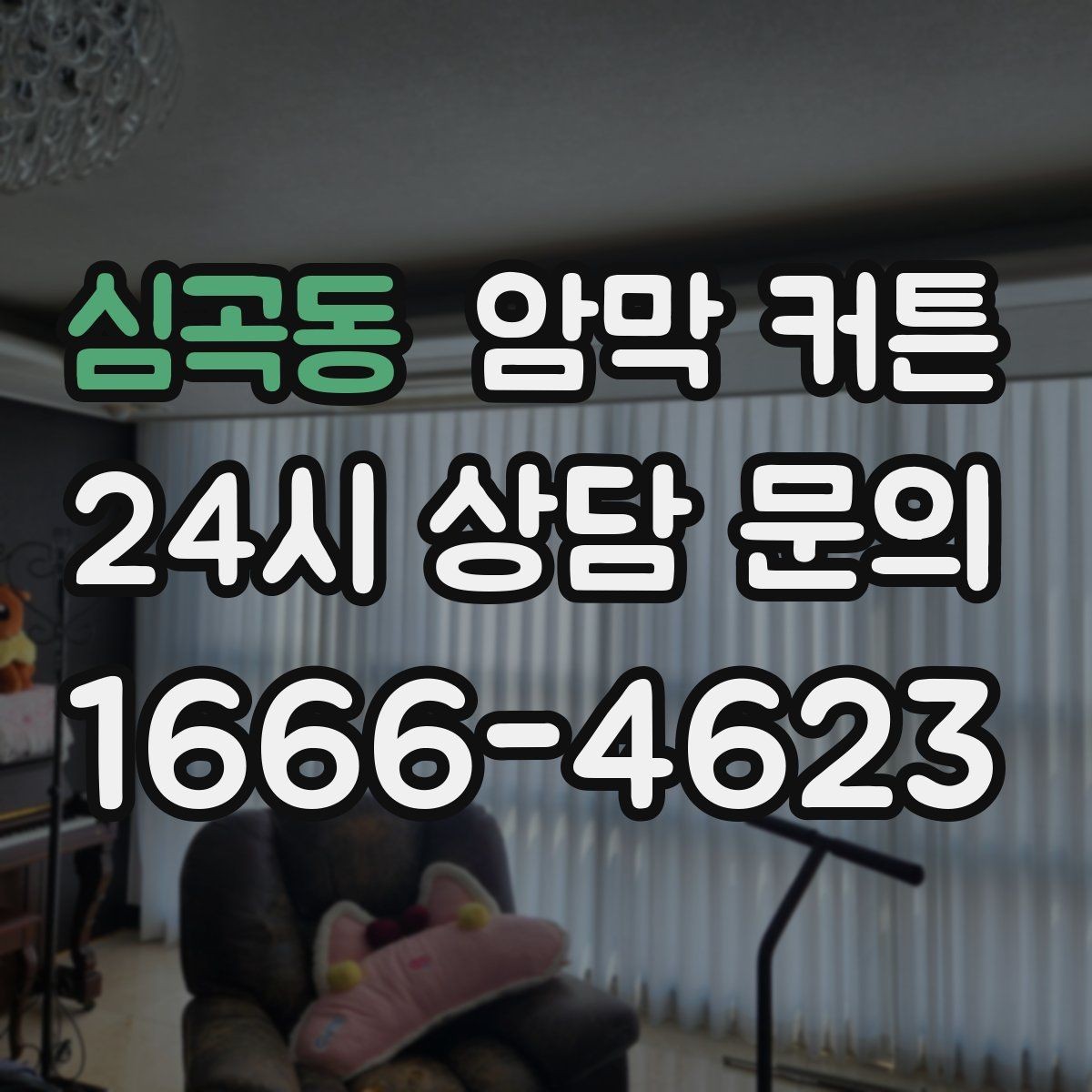 심곡동 암막 커튼 모서리 처리에서 확인할 부분