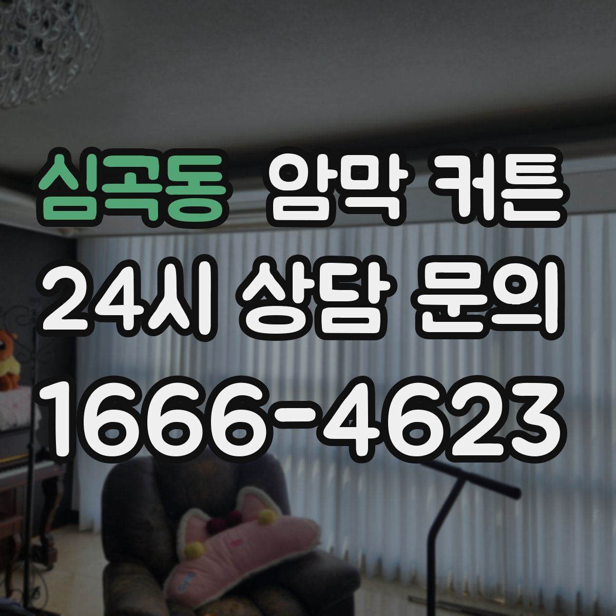 심곡동 암막 커튼