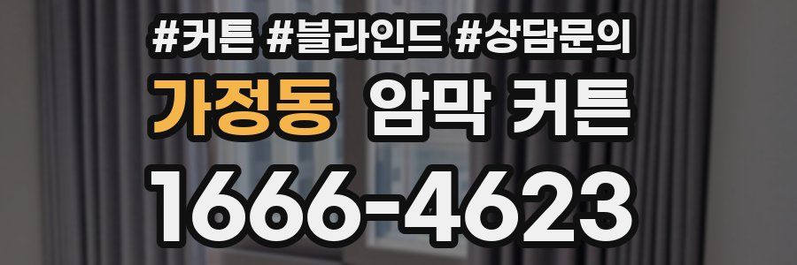 가정동 암막 커튼