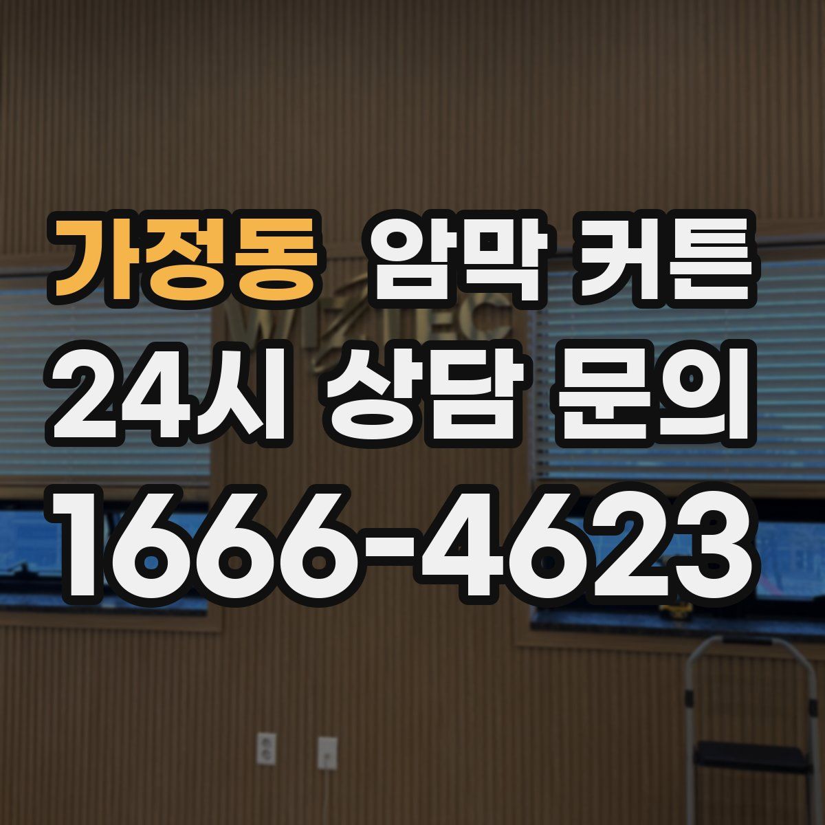 가정동 암막 커튼