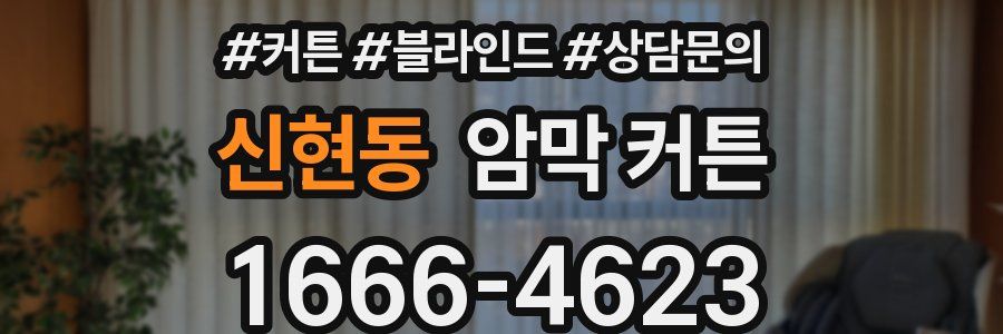 신현동 암막 커튼