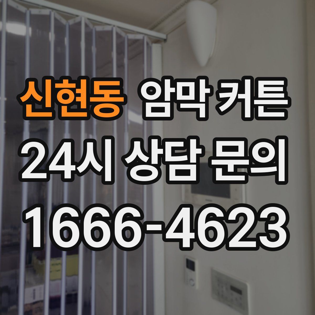 신현동 암막 커튼