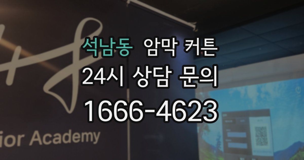 석남동 암막 커튼