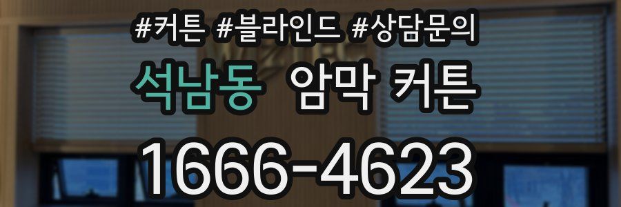 석남동 암막 커튼