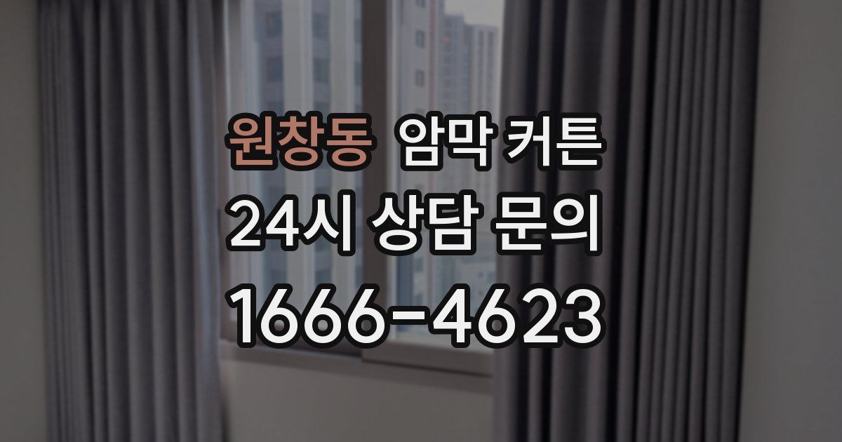원창동 암막 커튼