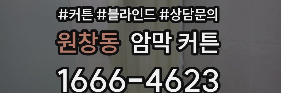 원창동 암막 커튼