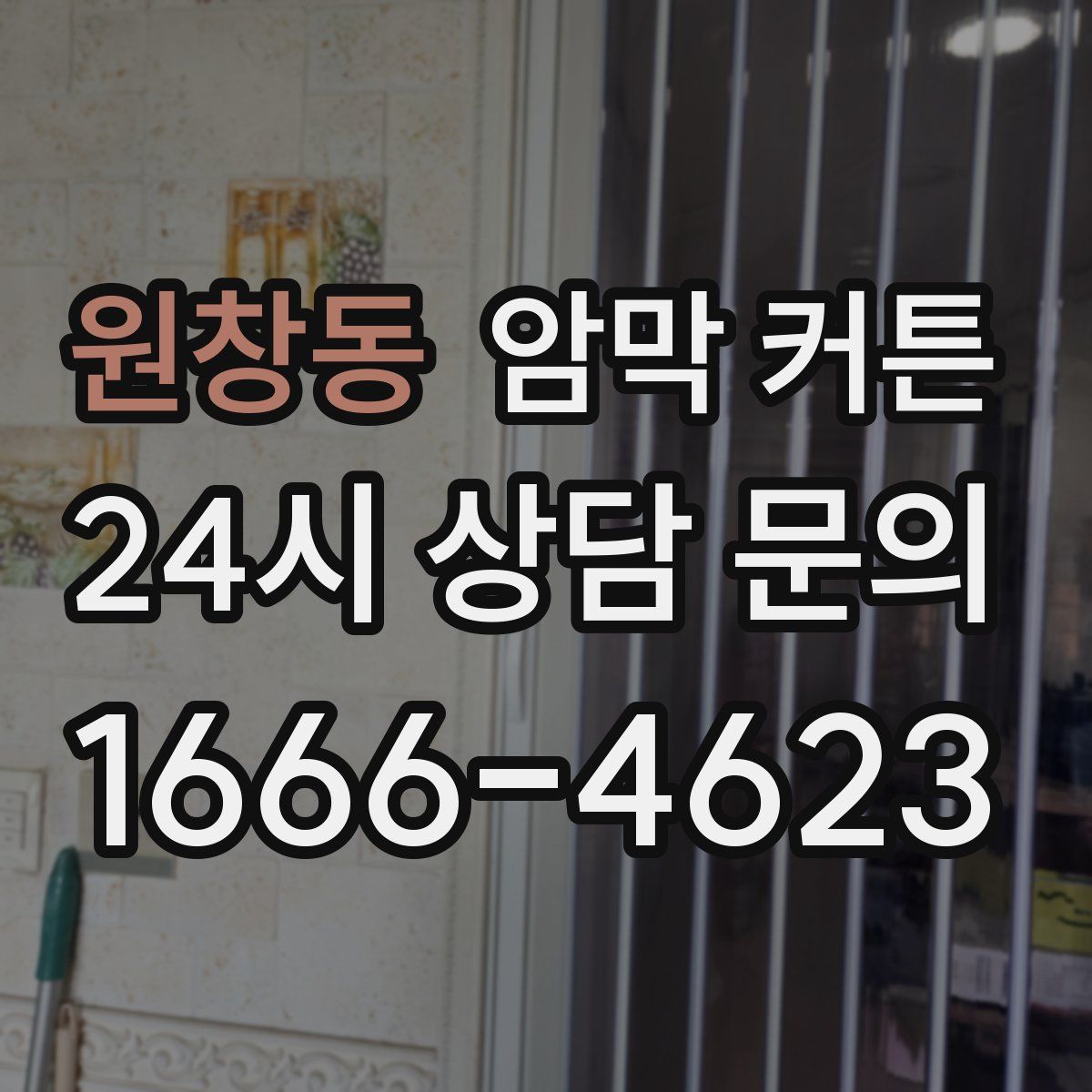 원창동 암막 커튼
