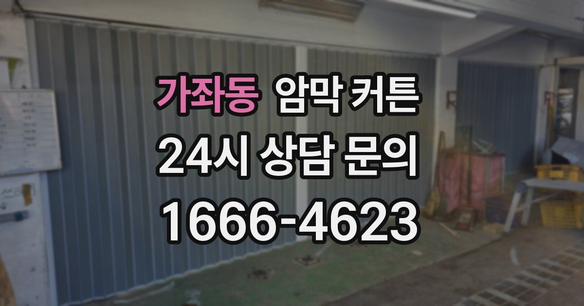 가좌동 암막 커튼