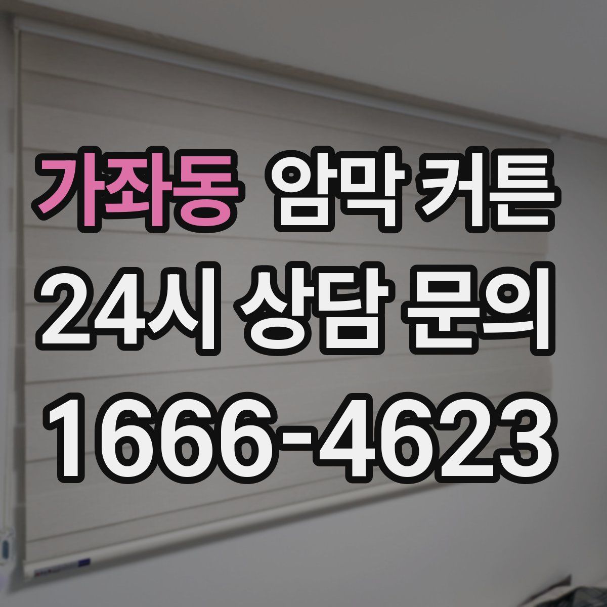 가좌동 암막 커튼
