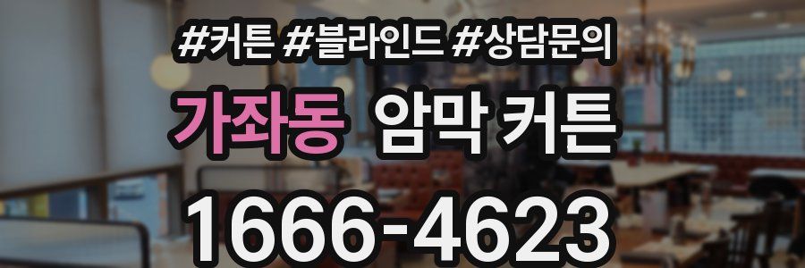 가좌동 암막 커튼