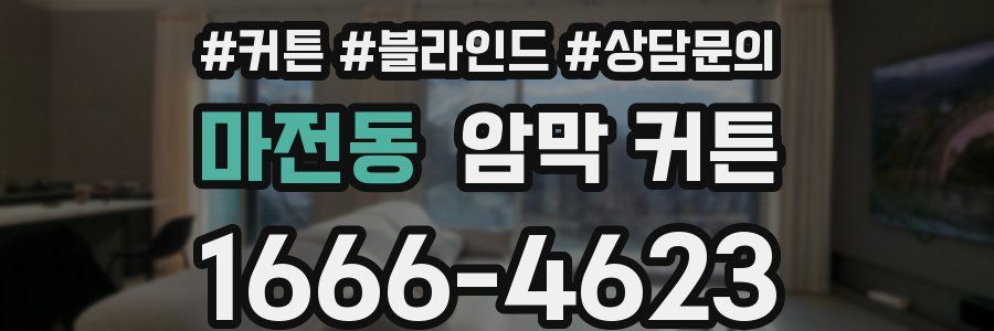 마전동 암막 커튼