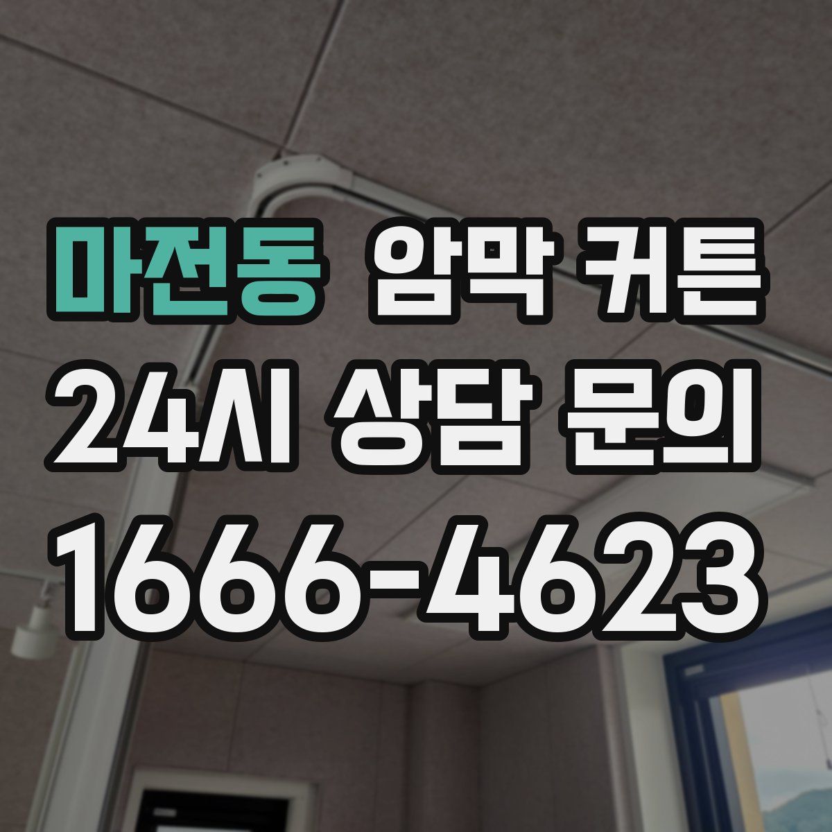 마전동 암막 커튼