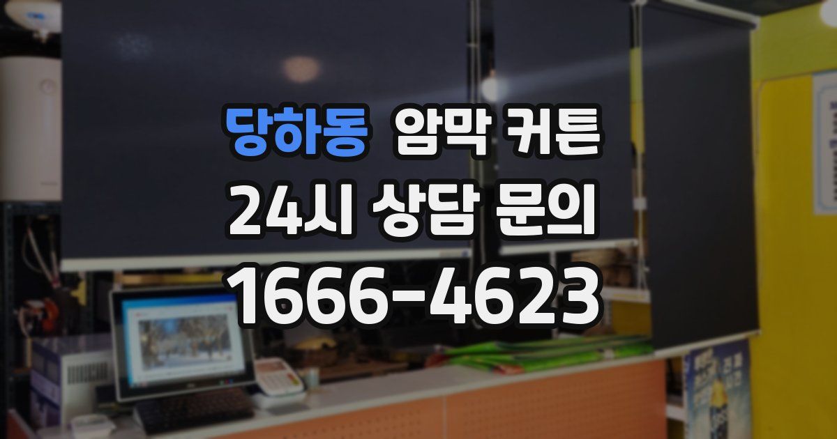 당하동 암막 커튼