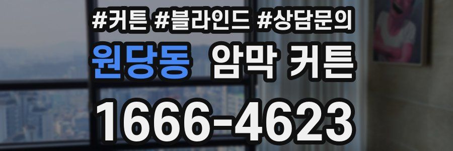 원당동 암막 커튼