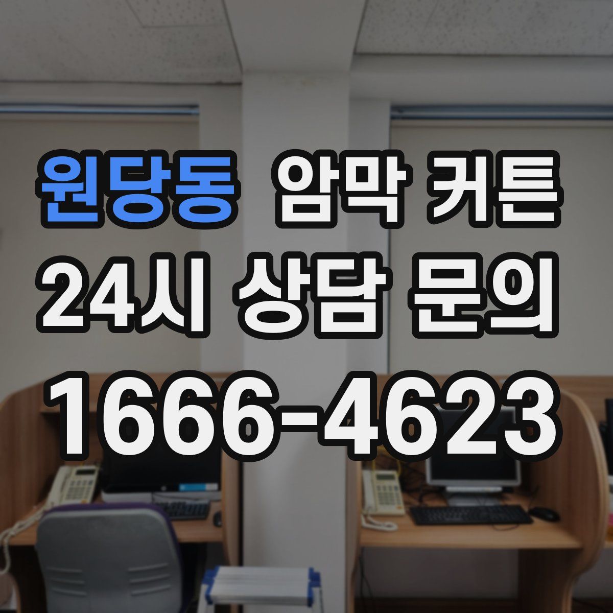 원당동 암막 커튼