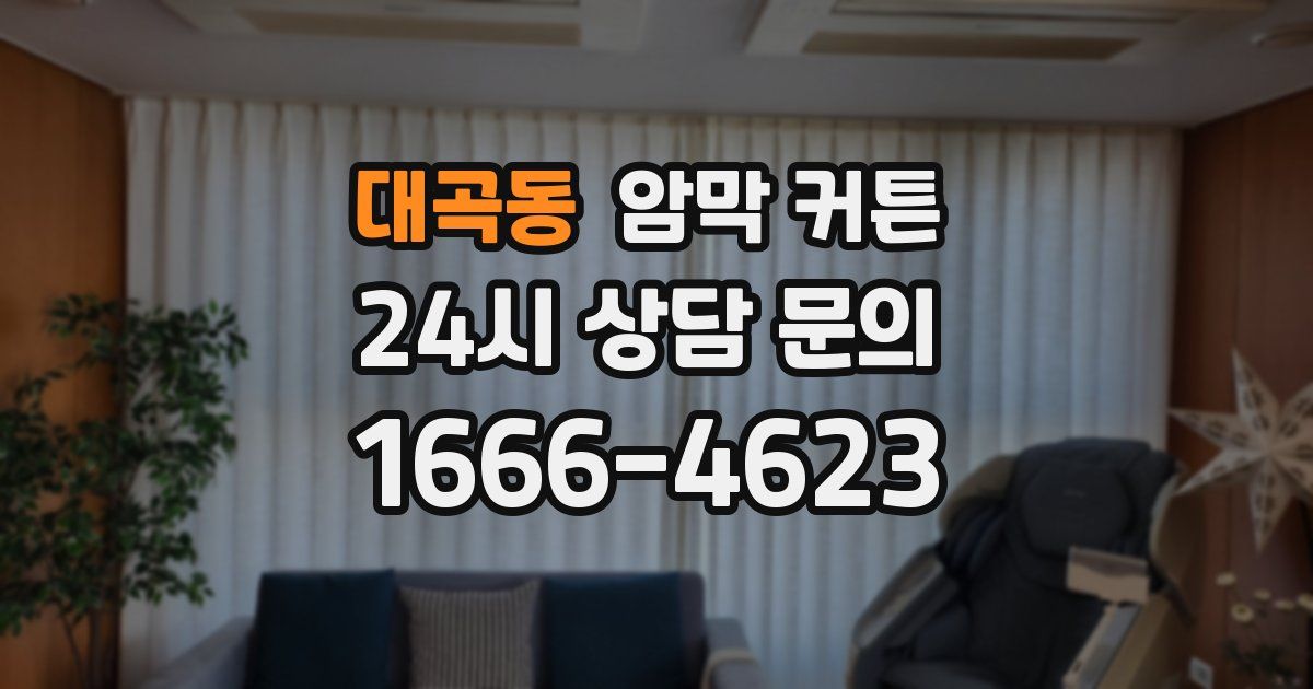 대곡동 암막 커튼