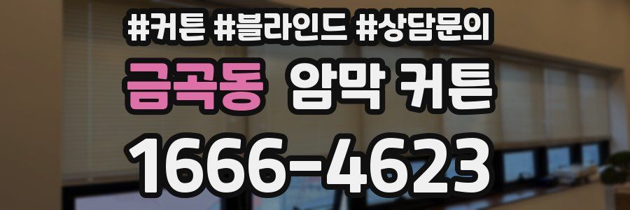 금곡동 암막 커튼