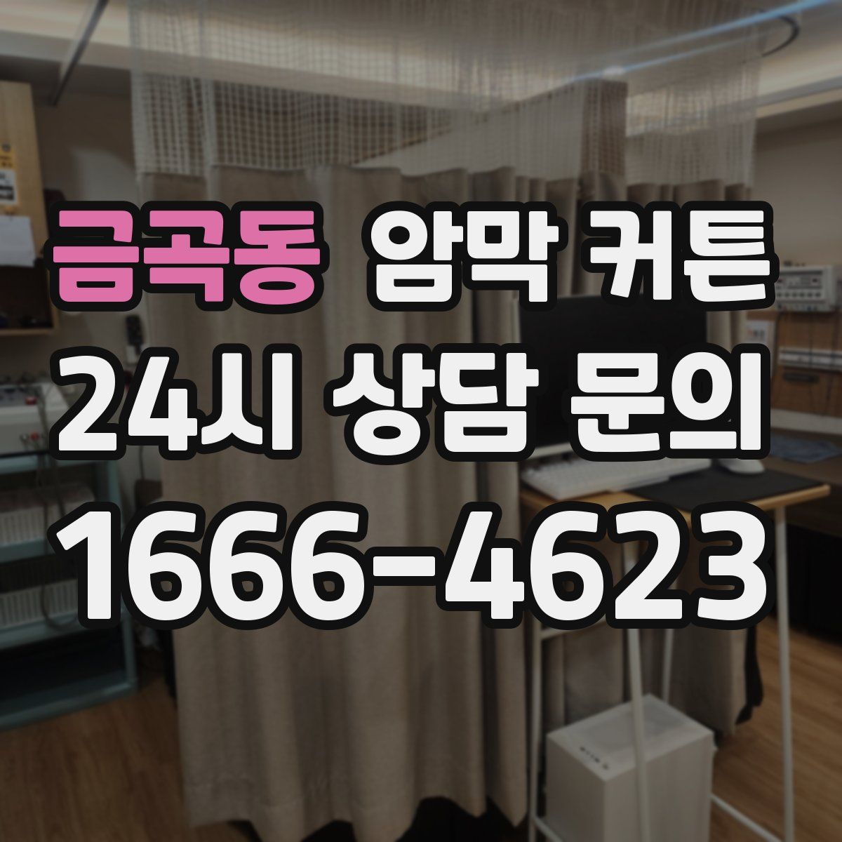 금곡동 암막 커튼