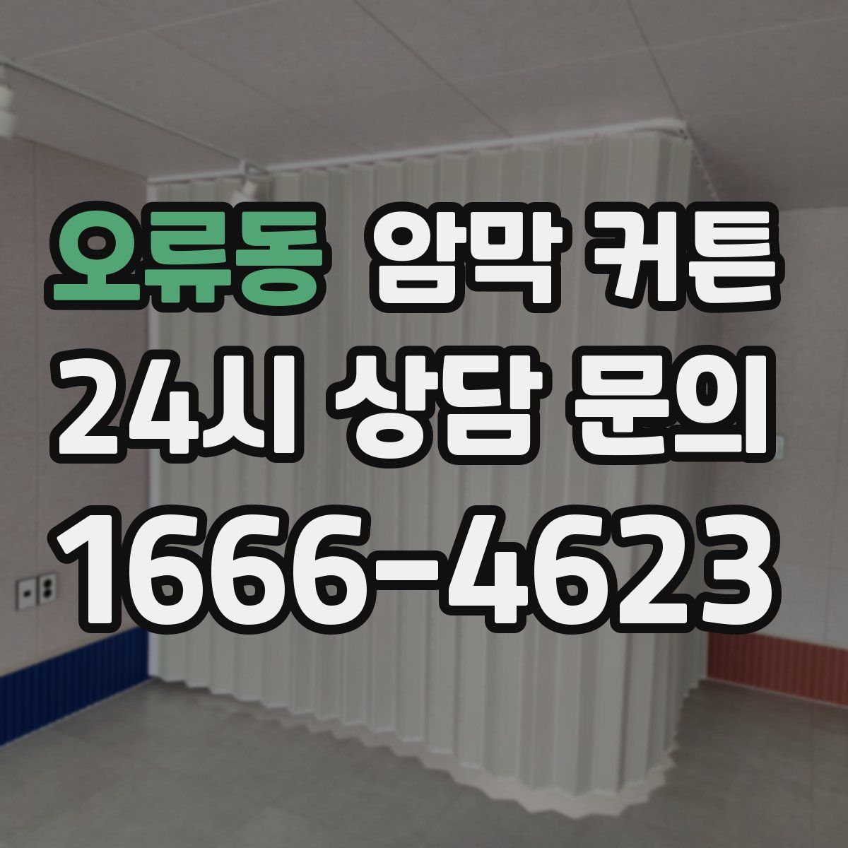 오류동 암막 커튼