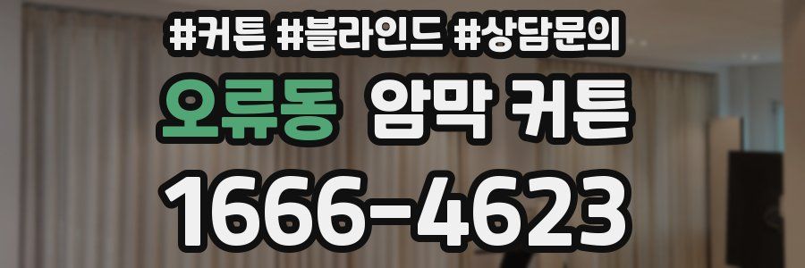 오류동 암막 커튼