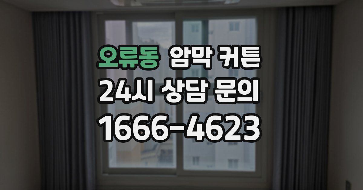 오류동 암막 커튼
