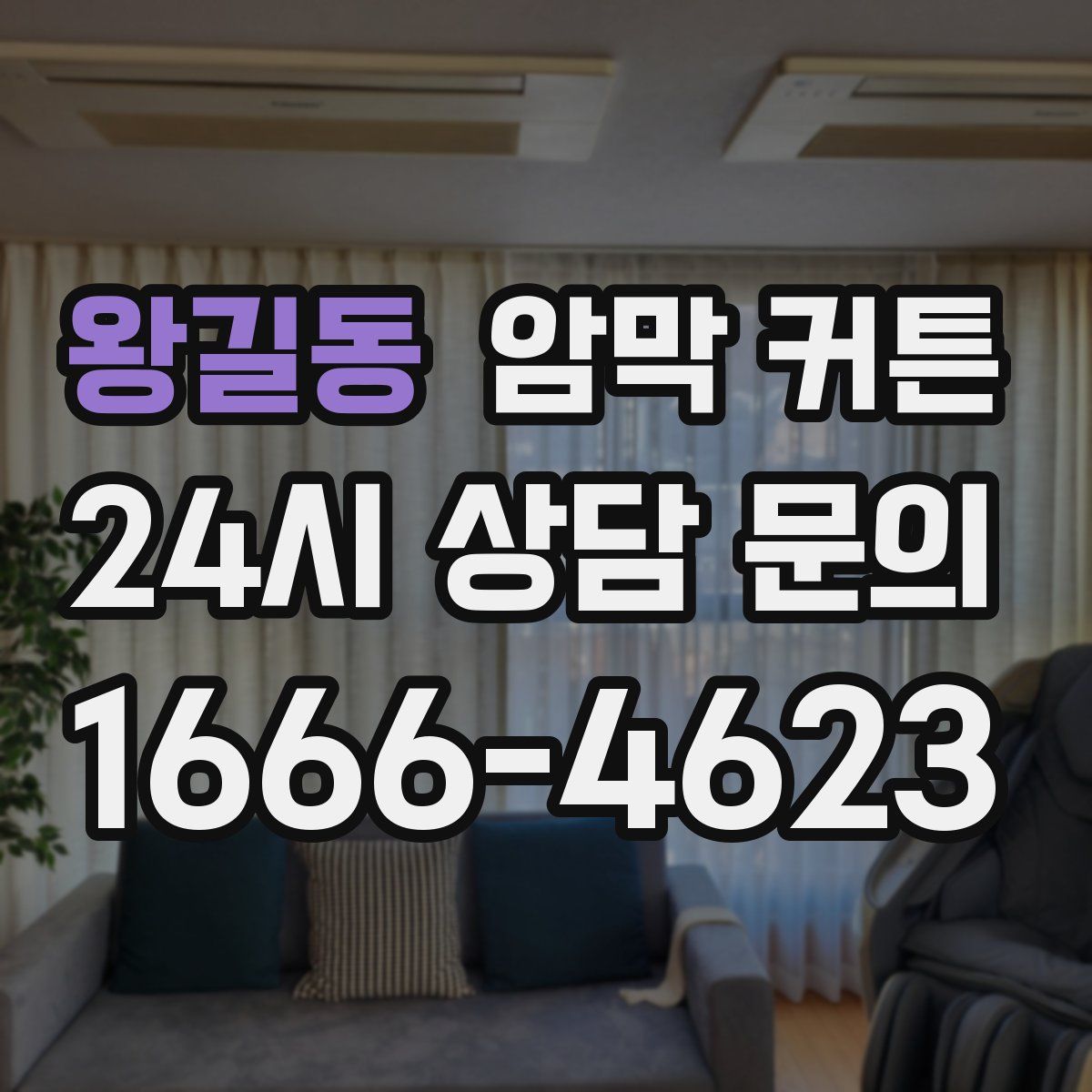 왕길동 암막 커튼