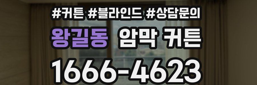 왕길동 암막 커튼