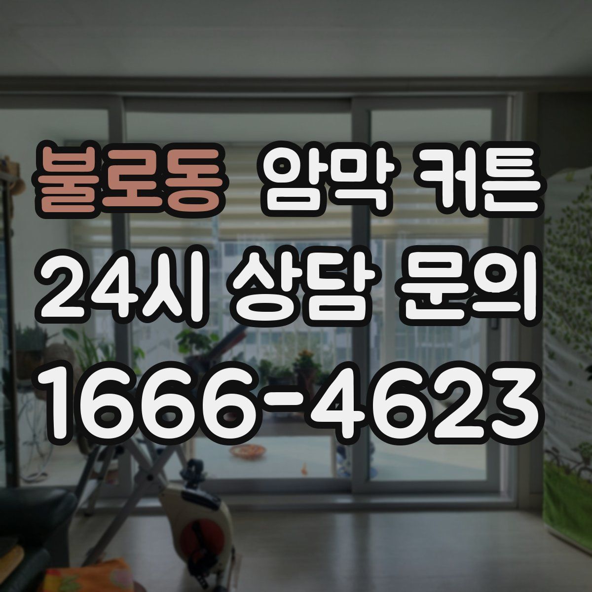 불로동 암막 커튼