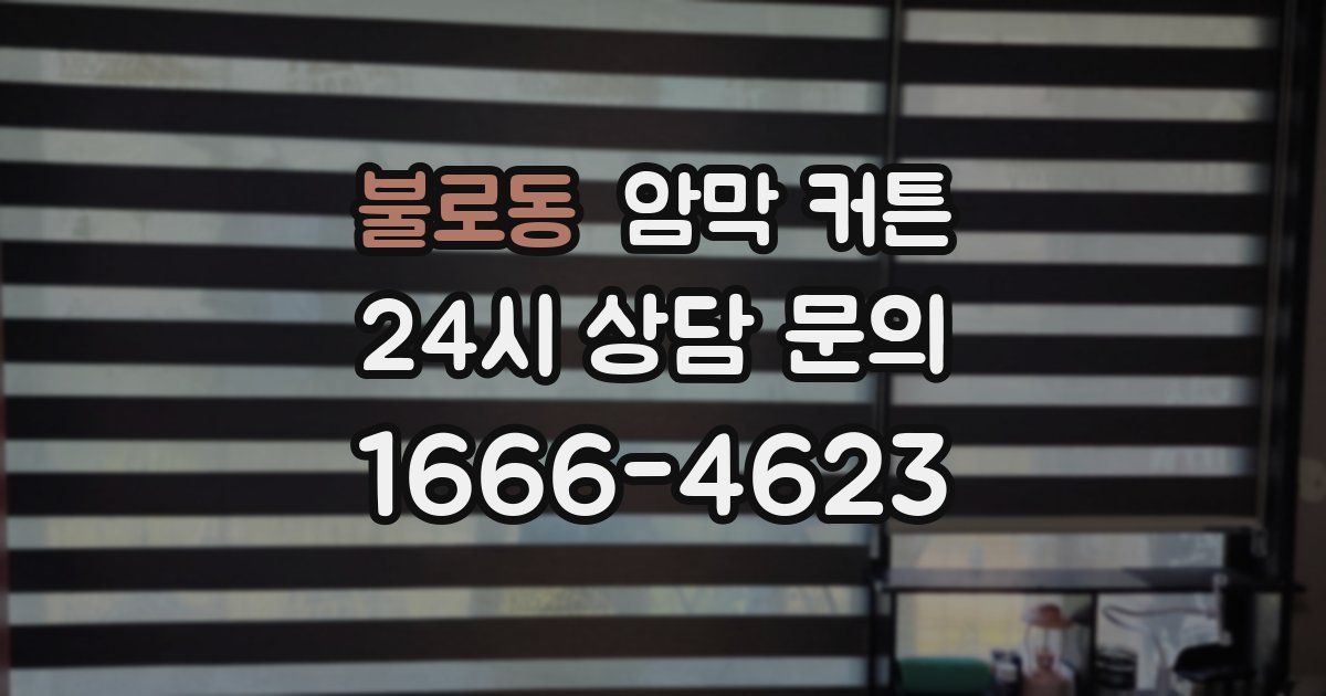 불로동 암막 커튼